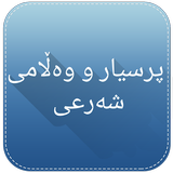 پرسیار و وەڵامی شەرعی biểu tượng