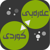 Arabic<>Kurdish (Qallam Dict) আইকন
