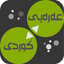 Arabic<>Kurdish (Qallam Dict)-APK