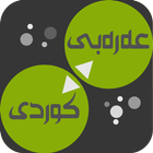 آیکون‌ Arabic<>Kurdish (Qallam Dict)