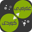 Arabic<>Kurdish (Qallam Dict) APK