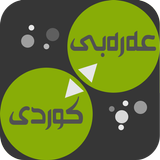 Arabic<>Kurdish (Qallam Dict) アイコン