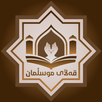 قەڵای موسڵمان (حصن المسلم) APK