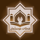 قەڵای موسڵمان (حصن المسلم) APK