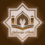 قەڵای موسڵمان (حصن المسلم)