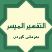 ikon تەفسیری المیسر بەکوردی
