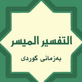 تەفسیری المیسر بەکوردی icono