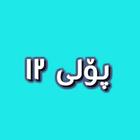 Kurdish - پۆلی ١٢ icon
