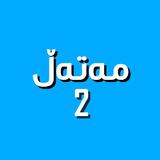 Kurdish - مەتەڵ ٢ иконка