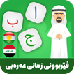 فێربوونی زمانی عەرەبی