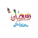 ملصقات رمضانية APK