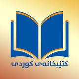 كتێبخانه‌ی كوردی Kurd Book icon
