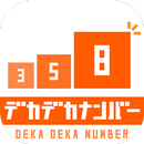 【簡単】デカデカナンバー - 数字のパズルゲーム APK