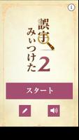 誤字みぃつけた2 海報