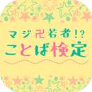 【簡単】マジ卍若者!?ことば検定 APK