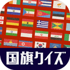 脳トレ国旗クイズ - 暇つぶしパズルゲーム/どんどん賢くなるアプリ icon