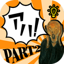 【簡単】アハ美術館Ⅱ【脳トレ】 APK