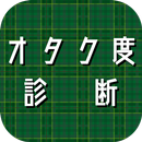 【アニメ版】アナタに潜むオタク度診断 APK