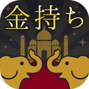 お金持ち潜在力診断 APK