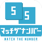 マッチザナンバー - 数字のパズルゲーム ไอคอน