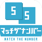 マッチザナンバー - 数字のパズルゲーム icône