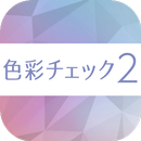 色彩チェック2 APK