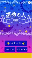 運命の人診断 - 答えるだけで未来がわかる診断アプリ الملصق