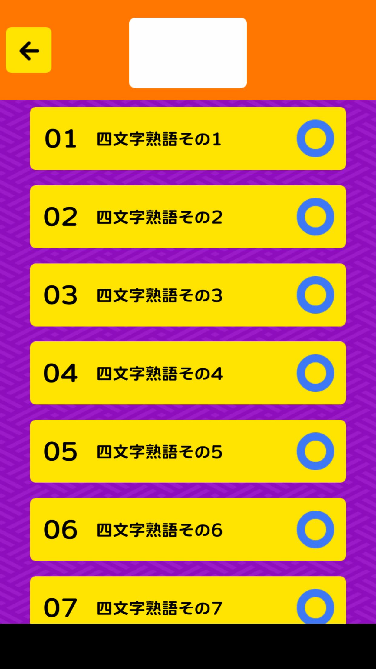 そろえて 四字熟語クイズ２ For Android Apk Download