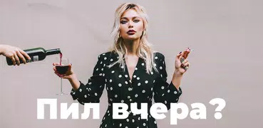 Alcogram Алкогольный календарь