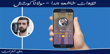 تلاوات خاشعة كورتش بدون انترنت