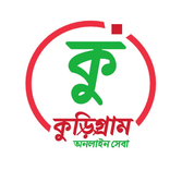 অনলাইন সেবা কুড়িগ্রাম জেলা