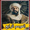 APK المؤسس عثمان الموسم الرابع