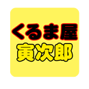 くるま屋寅次郎 APK