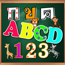 อ่านเขียนระบายสี กขค  ABC 123 APK