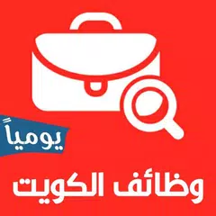 Baixar وظائف الكويت يوميا APK