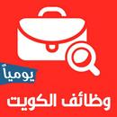 وظائف الكويت يوميا APK