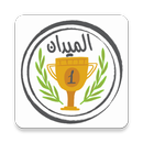 الميدان - لعبة تحدي الأسئلة APK