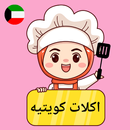 اكلات كويتيه APK