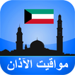 مواقيت الآذان الكويت بدون نت