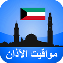 مواقيت الآذان الكويت بدون نت APK