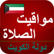 أوقات الآذان الكويت بدون نت أيقونة