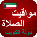أوقات الآذان الكويت بدون نت