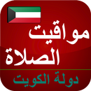 APK أوقات الآذان الكويت بدون نت