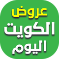 عروض الكويت اليوم