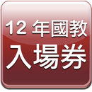 12年國教入場券 APK