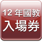 12年國教入場券 icon