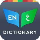 Arabic Dictionary 图标