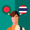 Bengali - Thai Translator أيقونة