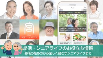 終活-宮-KUU シニアライフ情報が満載の終活ニュースアプリ ポスター