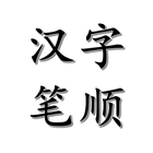 Icona 汉字笔顺